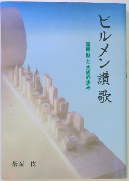 ビルメン讃歌　加藤勲と大成の歩み