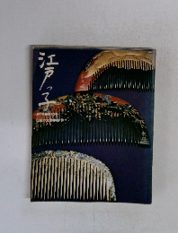 江戸っ子　1976 第10号