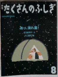 たくさんのふしぎ　8