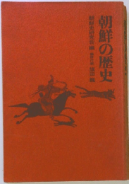 朝鮮の歴史　朝鮮史研究会代表田