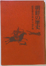 朝鮮の歴史　朝鮮史研究会代表田