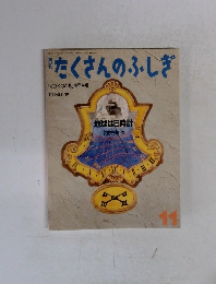 月刊　たくさんのふしぎ　11