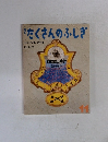 月刊　たくさんのふしぎ　11