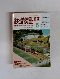 鉄道模型趣味　1986年5月号　No.472