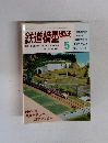 鉄道模型趣味　1986年5月号　No.472