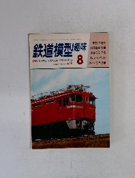 鉄道模型趣味　1981年8月　No.405