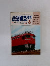 鉄道模型趣味　1981年8月　No.405