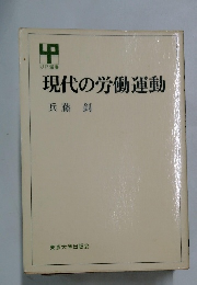現代の労働運動