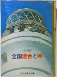 全国燈台と岬