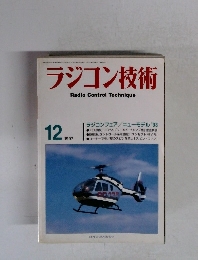 ラジコン技術　1997年12月