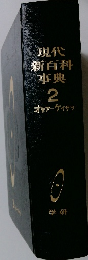 現代新百科事典 2 オセアーケイサッ