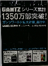 GANTZ シリーズ累計 1350万部突破! 