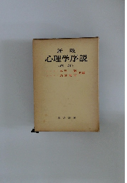 新版心理学序説 改訂 