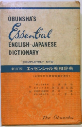 新訂版　エッセンシャル英和辞典　Essential ENGLISH-JAPANESE DICTIONARY