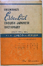 新訂版　エッセンシャル英和辞典　Essential ENGLISH-JAPANESE DICTIONARY