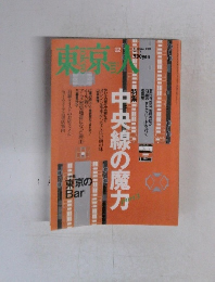 東京人　2001年12月 NO. 173