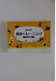 昇級式　漢字トレーニング