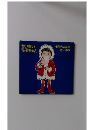 ちいさいモモちゃん モモちゃんのおいのり