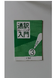 通訳トレーニング入門　Vol.3
