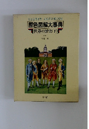 原色図解大事典 世界の歴史(下)