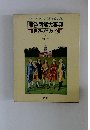 原色図解大事典 世界の歴史(下)