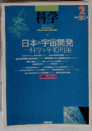 科学　Vol.8 No.2 2011年2月