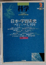 科学　Vol.8 No.2 2011年2月