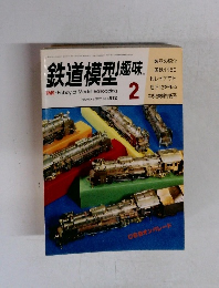 鉄道模型趣味　1982年2月号　No.412　