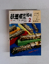 鉄道模型趣味　1982年2月号　No.412　