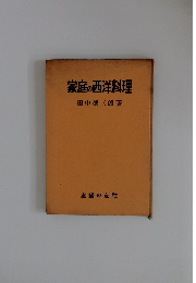 家庭の西洋料理