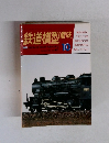 鉄道模型趣味　1962年10月 NO421