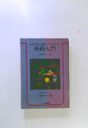 奇術入門　