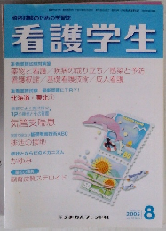 看護学生　2005年8月号　