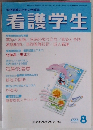 看護学生　2005年8月号　