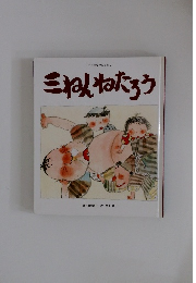 三ねんねたろう