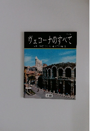 ヴェローナのすべて　カラー写真123枚、市街図付案内書