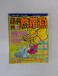 楽しい熱帯魚　12月