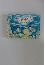 チリとチリリ うみのおはなし