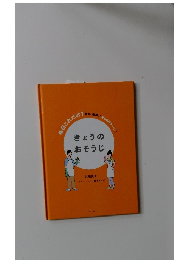 きょうの おそうじ