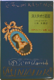 世界大ロマン全集 32　消え失せた密画