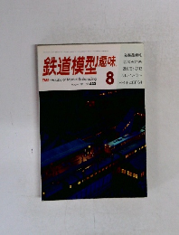 鉄道模型塩味 No.433
