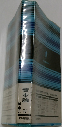 資本論　IV　<第3部下〉