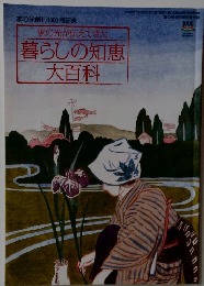 暮らしの知恵大百科　2009年5月1日