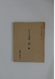 平安朝かな名蹟選集第６巻 針切
