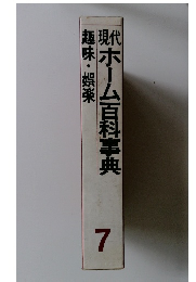 趣味・娯楽　現代ホーム百科事典　7