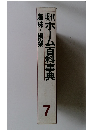 趣味・娯楽　現代ホーム百科事典　7