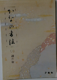 かなの書法<三>
