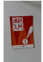 通訳入門　1　