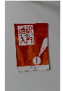 通訳入門　1　
