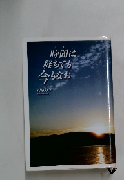 時間は経ちても今もなお